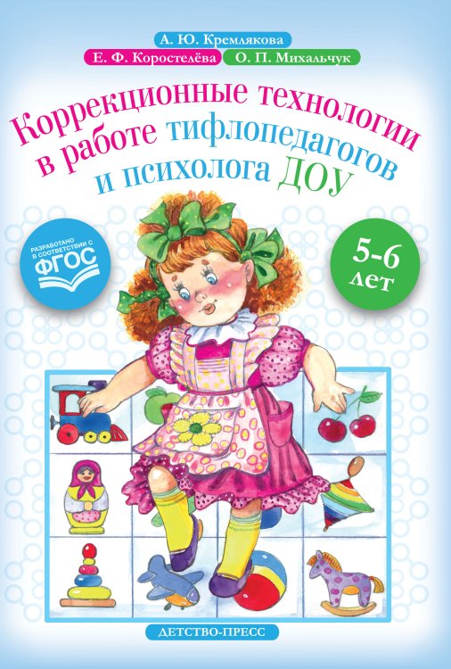 Обложка книги «Коррекционные технологии в работе тифлопедагогов и психолога ДОУ. 5-6 лет. ФГОС» — Кремлякова А.Ю., Коростелёва Е.Ф., Михальчук О.П., ISBN 9785907106888