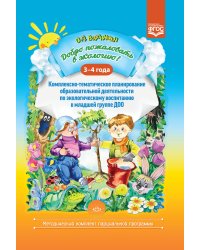 Добро пожаловать в экологию! 3-4 года. Комплексно-тематическое планирование образовательной деятельности по экологическому воспитанию в младшей группе ДОО. ФГОС
