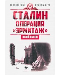 Сталин. Операция "Эрмитаж"