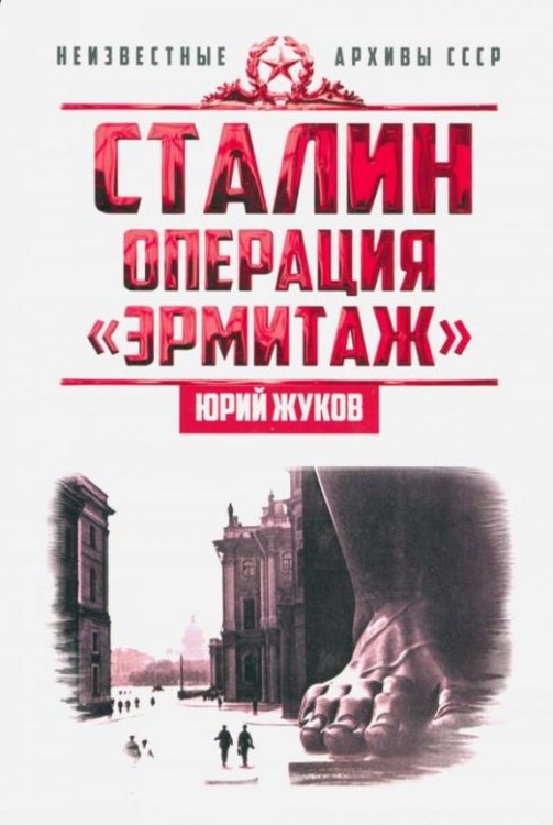 Сталин. Операция "Эрмитаж"