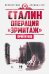 Сталин. Операция "Эрмитаж"