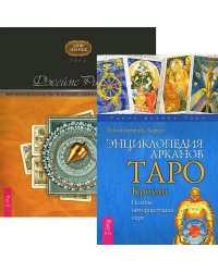 Энциклопедия арканов. Целостный взгляд на историю Таро (комплект из 2 книг) (количество томов: 2)