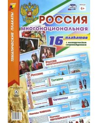 Комплект плакатов "Россия многонациональная". 16 плакатов с методическим сопровождением. ФГОС