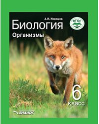 Биология. Организмы. 6 класс. ФГОС