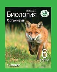 Биология. Организмы. 6 класс. ФГОС Биология. Организмы. 6 класс. ФГОС