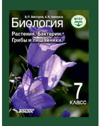 Биология. Растения, бактерии, грибы и лишайники. 7 класс. ФГОС