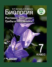 Биология. Растения, бактерии, грибы и лишайники. 7 класс. ФГОС