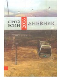 Дневник 2016