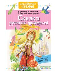 Сказки русских писателей