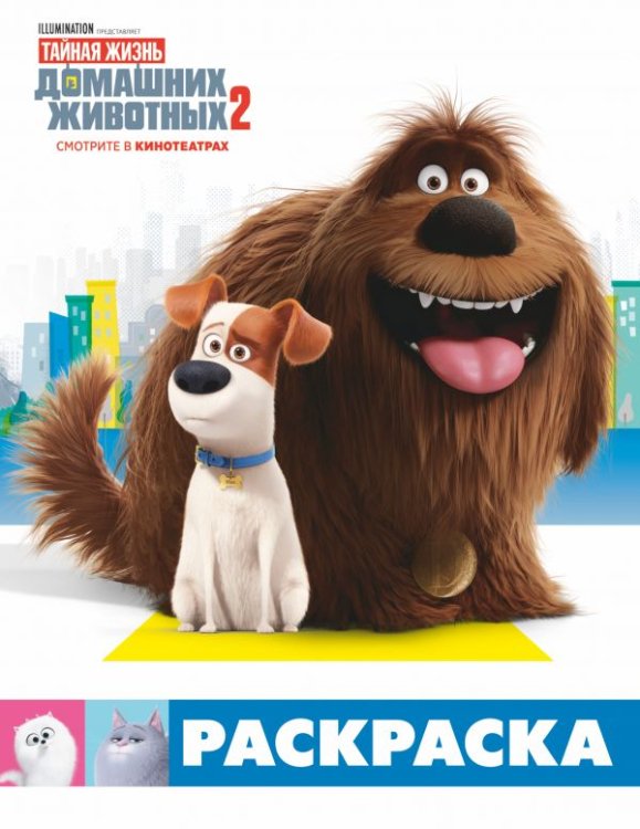 Тайная жизнь домашних животных 2 Тайная жизнь домашних животных 2. Раскраска