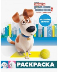 Тайная жизнь домашних животных 2. Раскраска (Макс) + наклейки