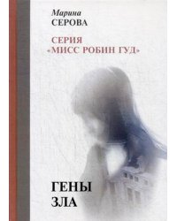 Гены зла