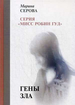 Обложка книги «Гены зла» — Серова Марина Сергеевна, ISBN 9785517007827