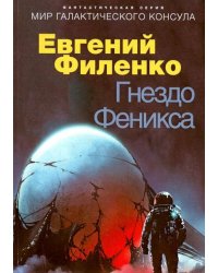 Гнездо Феникса