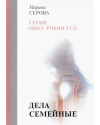 Дела семейные