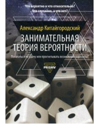 Занимательная теория вероятности