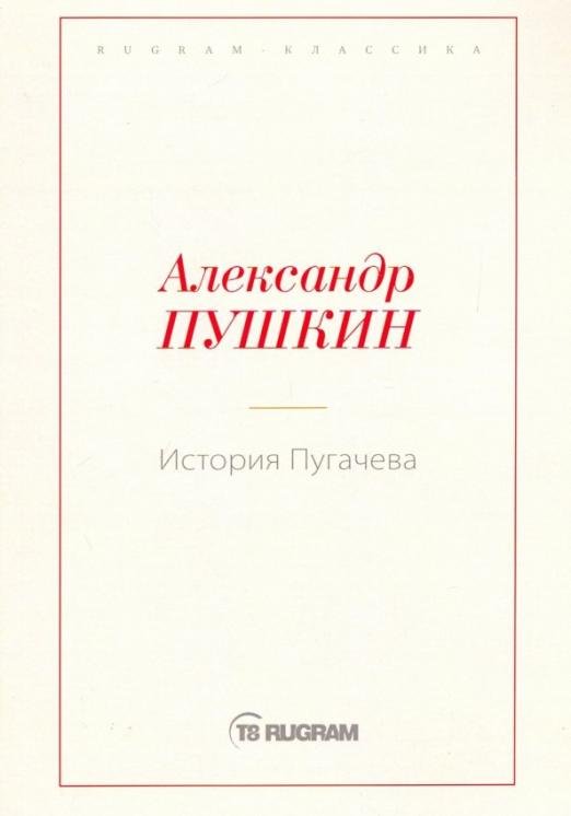 История Пугачева