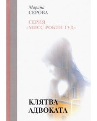 Клятва адвоката