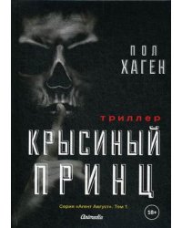 Крысиный принц. Том 1