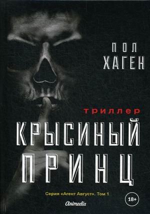 Крысиный принц. Том 1