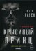 Крысиный принц. Том 1
