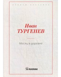 Месяц в деревне