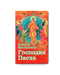 Господня Пасха, святитель Лука Крымский (Войно-Ясенецкий)