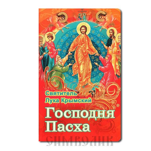Обложка книги «Господня Пасха, святитель Лука Крымский (Войно-Ясенецкий)», ISBN 9785988916185