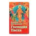 Обложка книги «Господня Пасха, святитель Лука Крымский (Войно-Ясенецкий)», ISBN 9785988916185