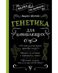 Генетика для начинающих
