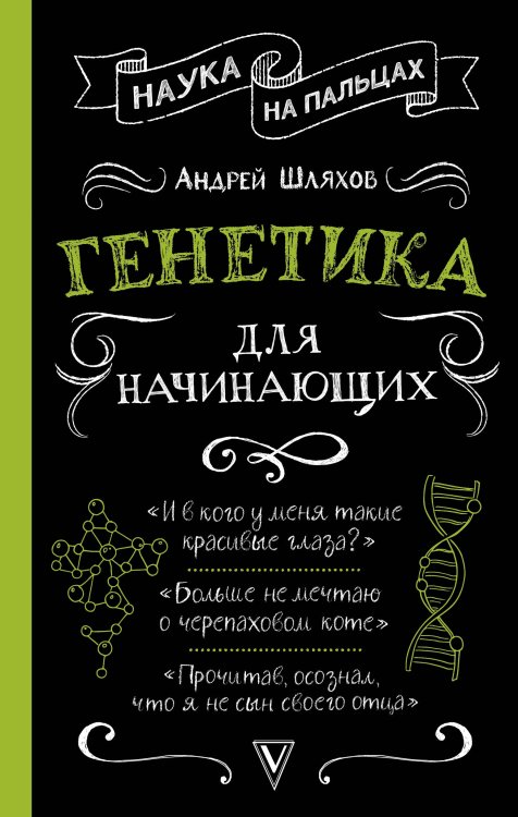 Обложка книги «Генетика для начинающих» — Шляхов А.Л., ISBN 9785171121884