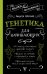 Обложка книги «Генетика для начинающих» — Шляхов А.Л., ISBN 9785171121884