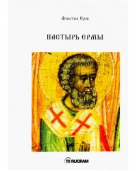 Пастырь Ермы