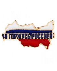 Значок. Я горжусь Россией