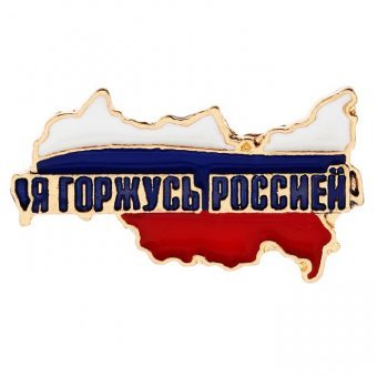 Обложка книги «Значок. Я горжусь Россией»