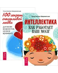 Интеллектика. 100 секретов счастливой любви (комплект из 2 книг) (количество томов: 2)