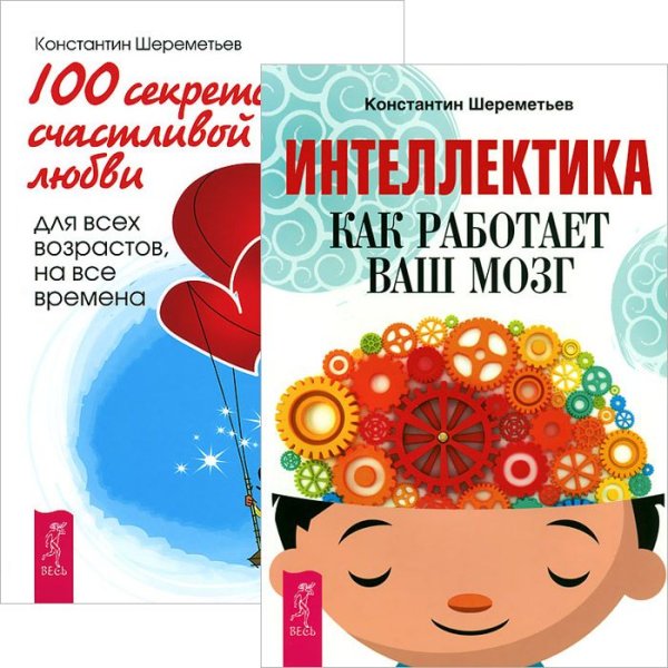 Интеллектика. 100 секретов счастливой любви (комплект из 2 книг) (количество томов: 2)