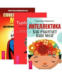 Интеллектика. Турбо-Суслик. Совершенный мозг (комплект из 3 книг) (количество томов: 3)