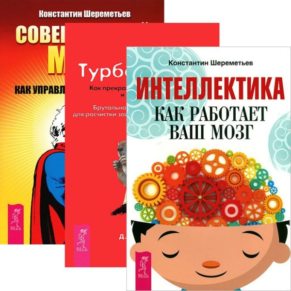 Обложка книги «Интеллектика. Турбо-Суслик. Совершенный мозг (комплект из 3 книг) (количество томов: 3)» — Шереметьев Константин Петрович, Леушкин Дмитрий Евгеньевич, ISBN 9785944441720