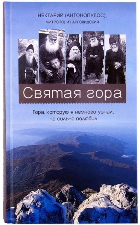 Святая гора. Гора, которую я немного узнал, но сильно полюбил