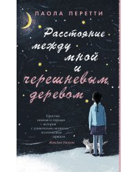 Расстояние между мной и черешневым деревом