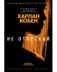 Не отпускай
