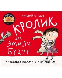Лучший в мире кролик для Эмили Браун