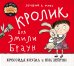 Лучший в мире кролик для Эмили Браун