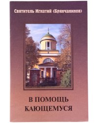 В помощь кающимся Святитель Игнатий (Брянчанинов)
