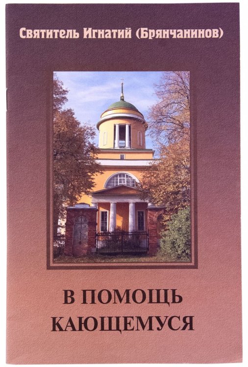 В помощь кающимся Святитель Игнатий (Брянчанинов)