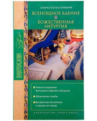 Всенощное бдение. Божественная литургия