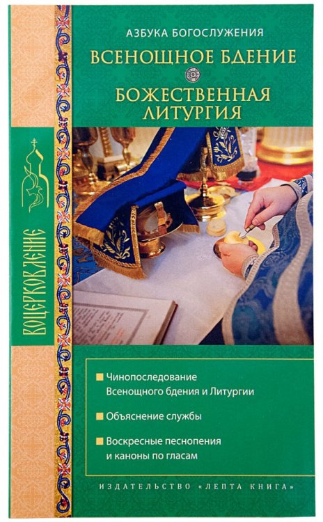 Всенощное бдение. Божественная литургия