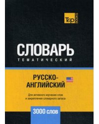 Русско-английский (американский) тематический словарь. Для активного изучения слов и закрепления словарного запаса. 3000 слов