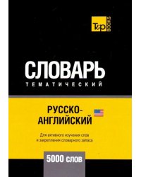 Русско-английский (америк.) тематич. словарь. 5000 слов. Для активного изучения и словарного запаса